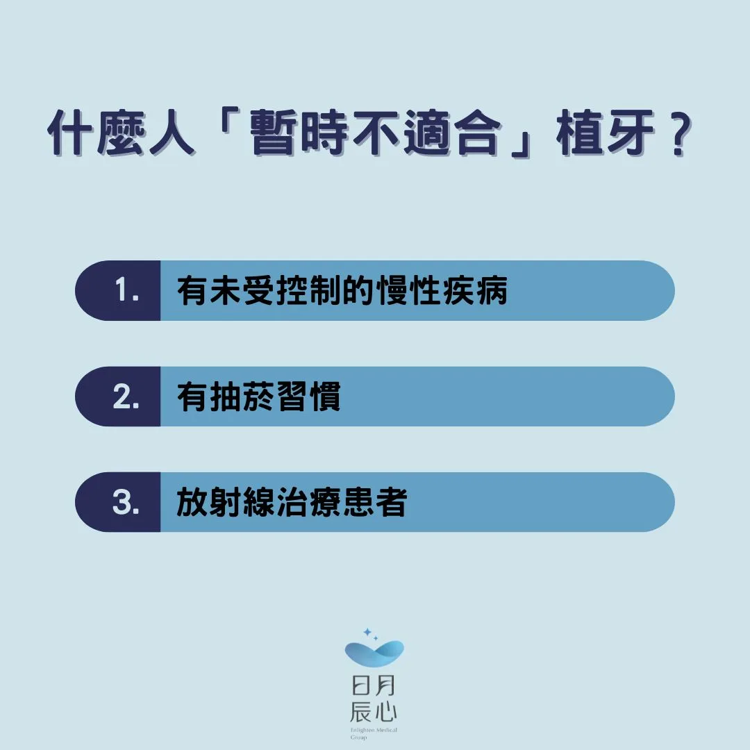 什麼人「暫時不適合」植牙？