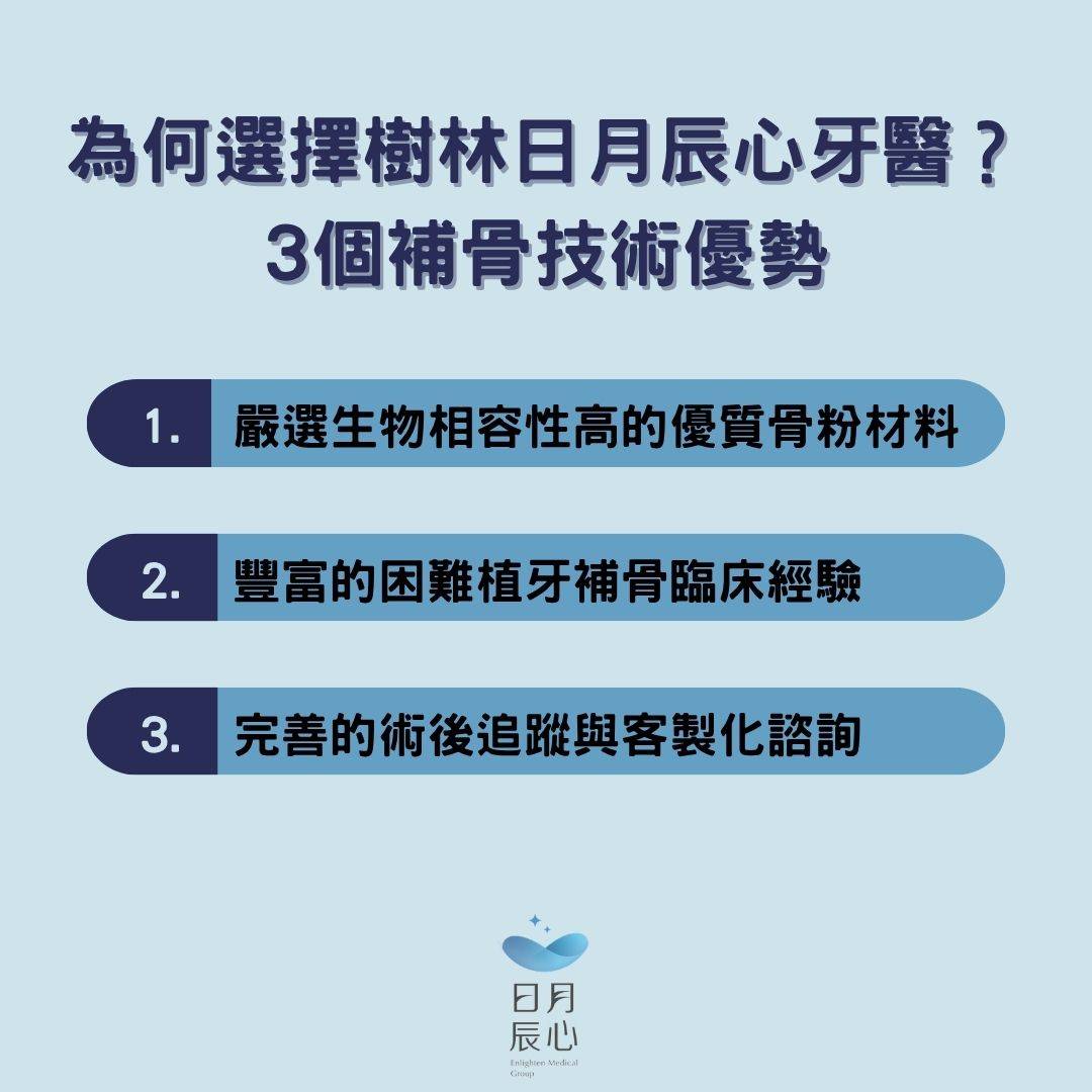 為何選擇樹林日月辰心牙醫？3個補骨技術優勢
