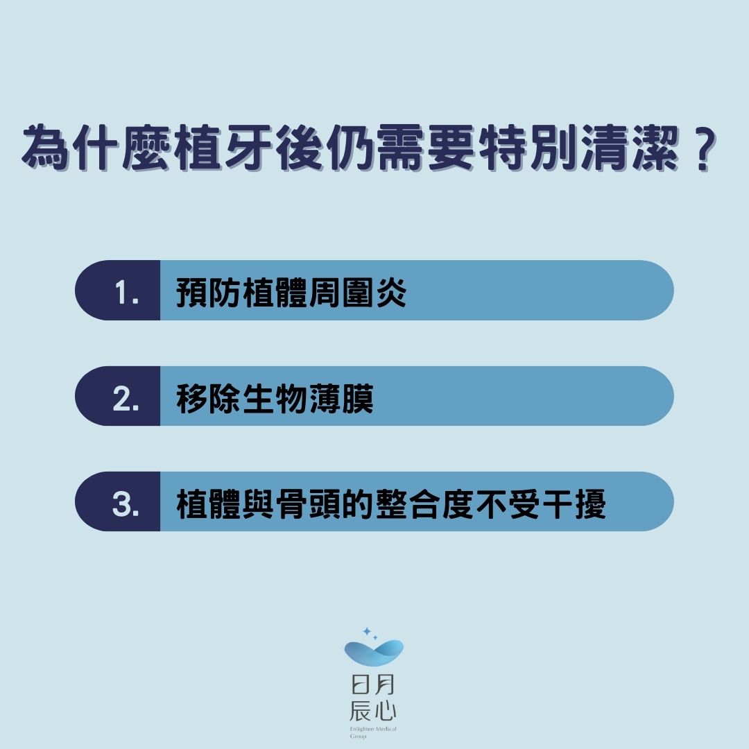 為什麼植牙後仍需要特別清潔？